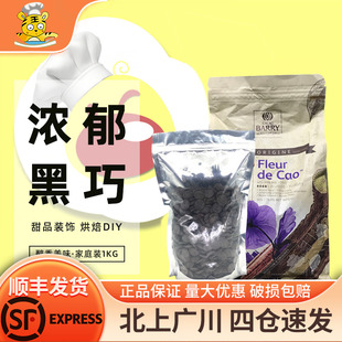 饰烘焙DIY 可可百利70%浓香黑巧克力币1kg法国进口家用西点甜品装