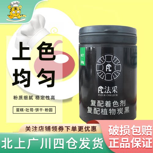 法采FC竹炭粉食用色素