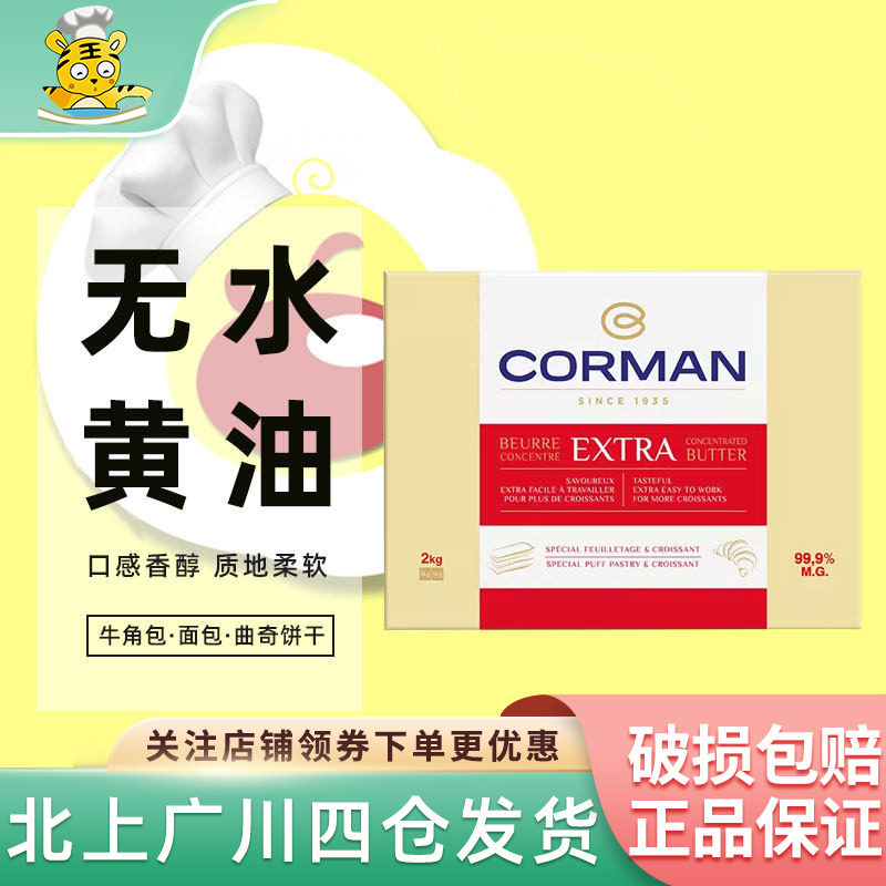 蔻曼歌文无水黄油片2kg比利时寇曼动物开起酥油99%乳脂牛角包商用