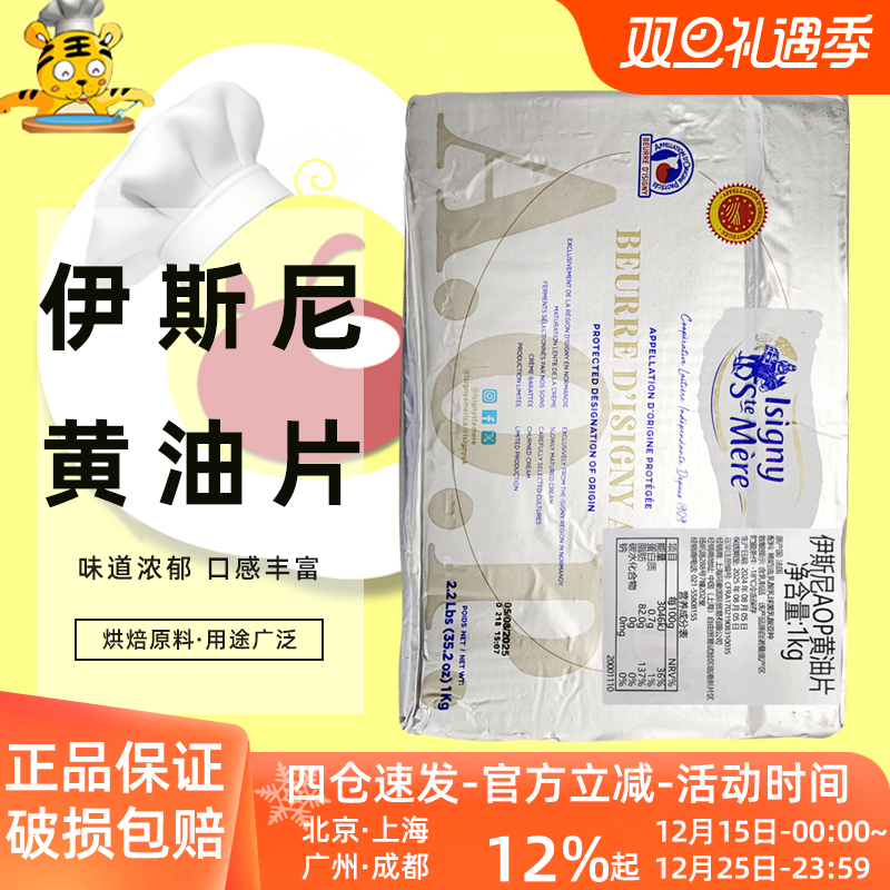 伊斯尼AOP黄油片1kg法国进口