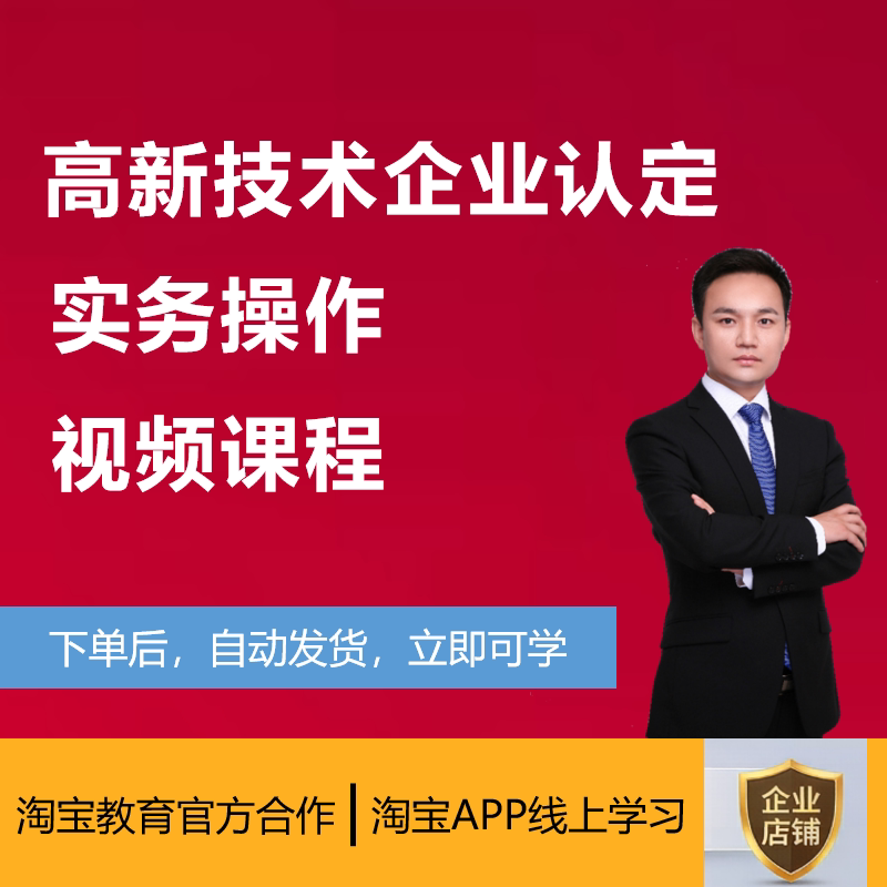 高新技术企业认定实务操作2026年录制视频课程教程 常盼盼讲财税图片