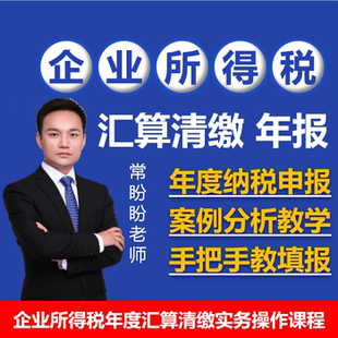 2026企业所得税汇算清缴年度纳税申报表填报视频课教程常盼讲财税