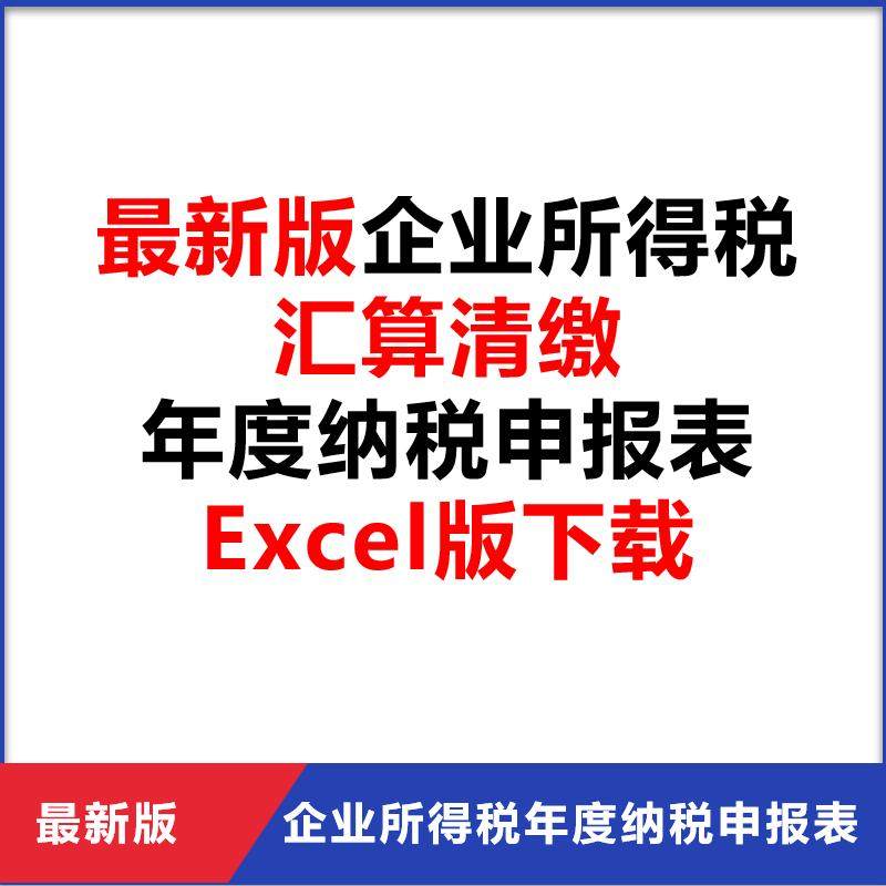2025年企业所得税汇算清缴年度纳税申报表Excel（带公式）版下载