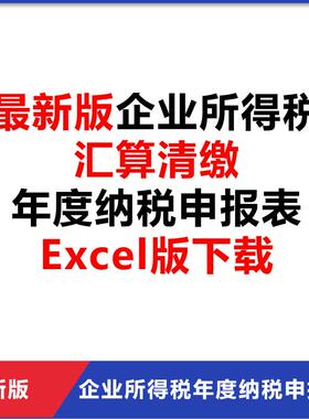 企业所得税汇算清缴年度纳税申报表Excel版下载（带公式带说明）