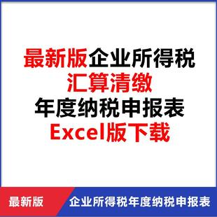 企业所得税汇算清缴年度纳税申报表Excel版下载（带公式带说明）