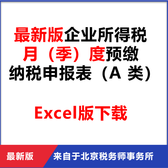 企业所得税月季度预缴纳税申报表（A 类）带公式说明Excel版下载