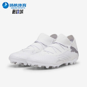 彪马正品 107922 秋冬新款 高端短钉咱俩人草足球鞋 男士 Puma