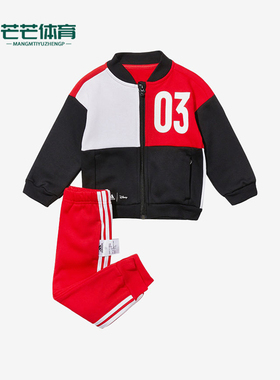 Adidas/阿迪达斯正品INF DY MM JOG B婴童经典拼接运动套装H46666