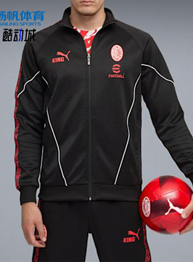 Puma/彪马正品AC米兰男士训练复古拉链足球运动立领外套782607-04