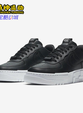 Nike/耐克正品Air Force 1 Pixel女士低帮防滑运动板鞋CK6649-001