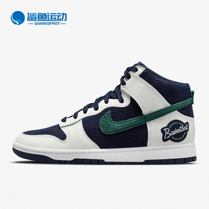 Nike/耐克正品 Dunk High 男子高帮运动休闲板鞋DH0953-400