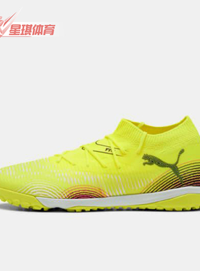 Puma/彪马正品FUTURE 8男女缓震耐磨比赛经典运动足球鞋108370-03