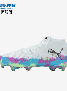 Puma/彪马正品FUTURE8时尚经典FG胶质长钉织物鞋足球鞋109013-01
