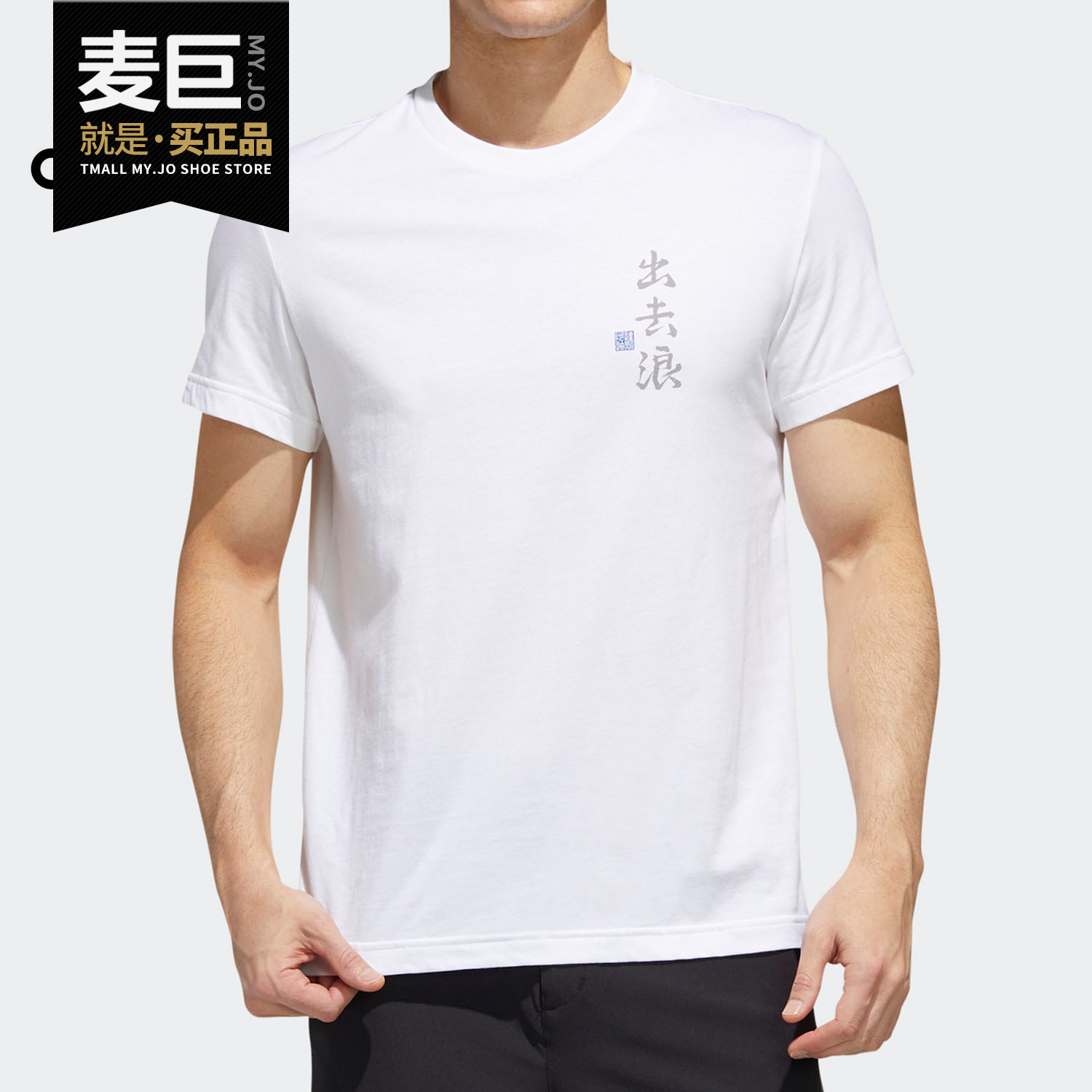 阿迪达斯圆领休闲运动短袖