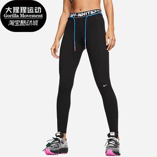 OFF WHITE联名款 女子运动健身裤 010 Nike BV8052 耐克正品
