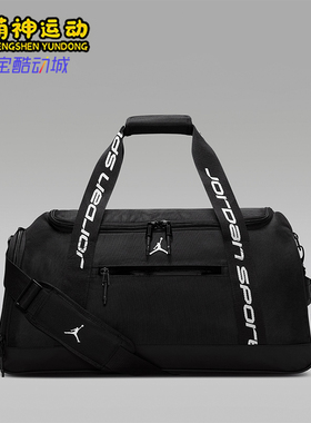 Nike/耐克正品JORDAN男女同款收纳运动健身便携行李包HQ7563-010