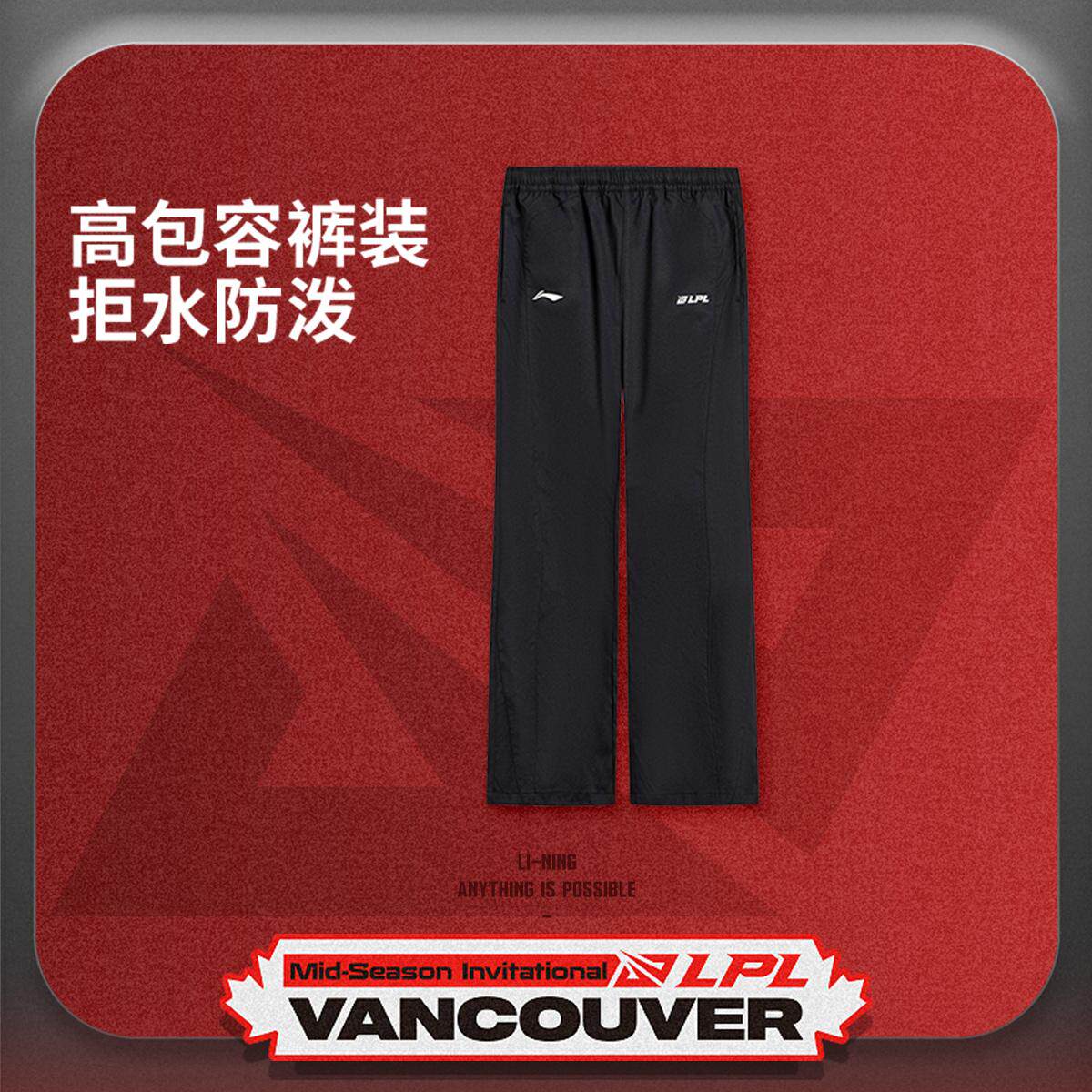 李宁正品LPL MSI赛事出征服男子防泼水喇叭休闲梭织长裤AKXV439