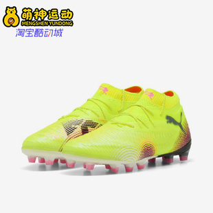 Puma/彪马正品FUTURE 8男士时尚舒适AG防滑经典足球鞋108189-03