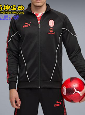 Puma/彪马正品AC米兰男士训练复古拉链足球运动立领外套782607-04