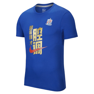 Nike/耐克官方正品 男子上海申花足协杯夺冠纪念短袖T恤 DB2591