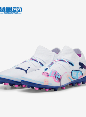 Puma/彪马正品FUTURE 7 MATCH MG男士缓震印花短钉中端足球鞋