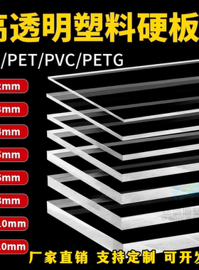 高透明塑料板硬板pet板材pvc板垫板胶板pc耐力板挡板硬片硬塑加工