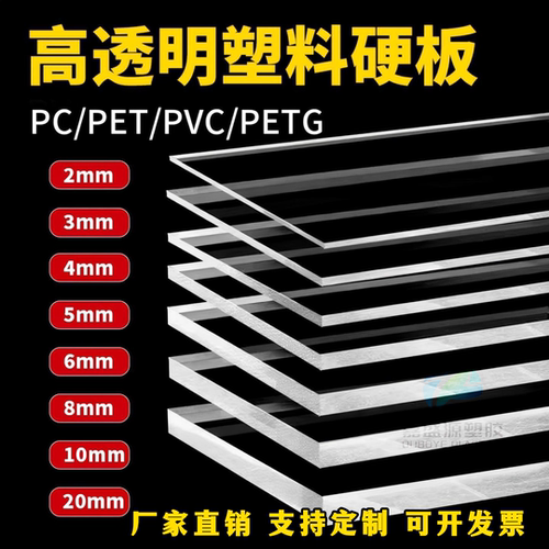 高透PET/PVC/PC板材定制