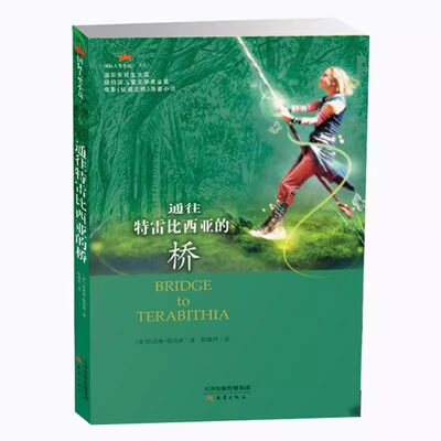 通往特雷比西亚的桥 国 际大奖小说 9-12-14-15岁少儿童小学生课外阅读书籍校园成长小说青少年三四五六年级仙境之桥