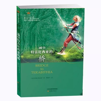 通往特雷比西亚的桥 国 际大奖小说 9-12-14-15岁少儿童小学生课外阅读书籍校园成长小说青少年三四五六年级仙境之桥