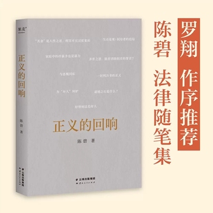 中国政法大学陈碧教授法律随笔集 正义不在法条中而在每一封判决书里 罗翔作序推荐 正义 正版 回响 书籍