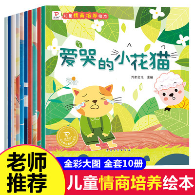 儿童情商与性格培养绘本全套10册 3-4-5―6岁幼儿园读物推荐 适合小班中班大班幼儿阅读的图书三到四岁宝宝书籍睡前故事书大图大字