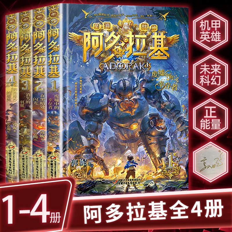 阿多拉基全4册星海战神变形魔偶郭妮新作儿童漫画科幻冒险小说三四五