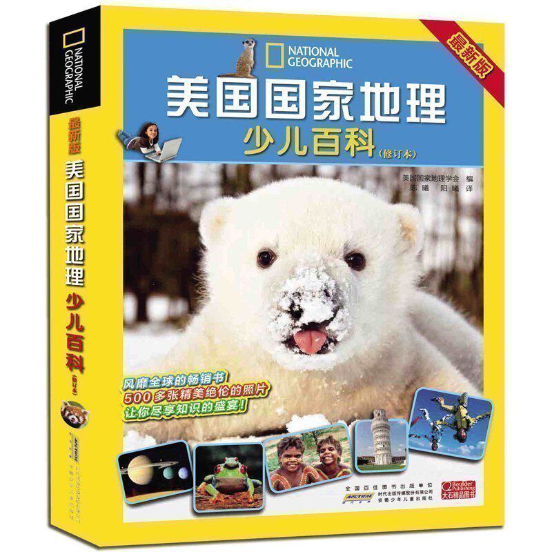 地理 少儿版百科 儿童科普书 满足求知欲 安徽少年儿童出版社儿童百科