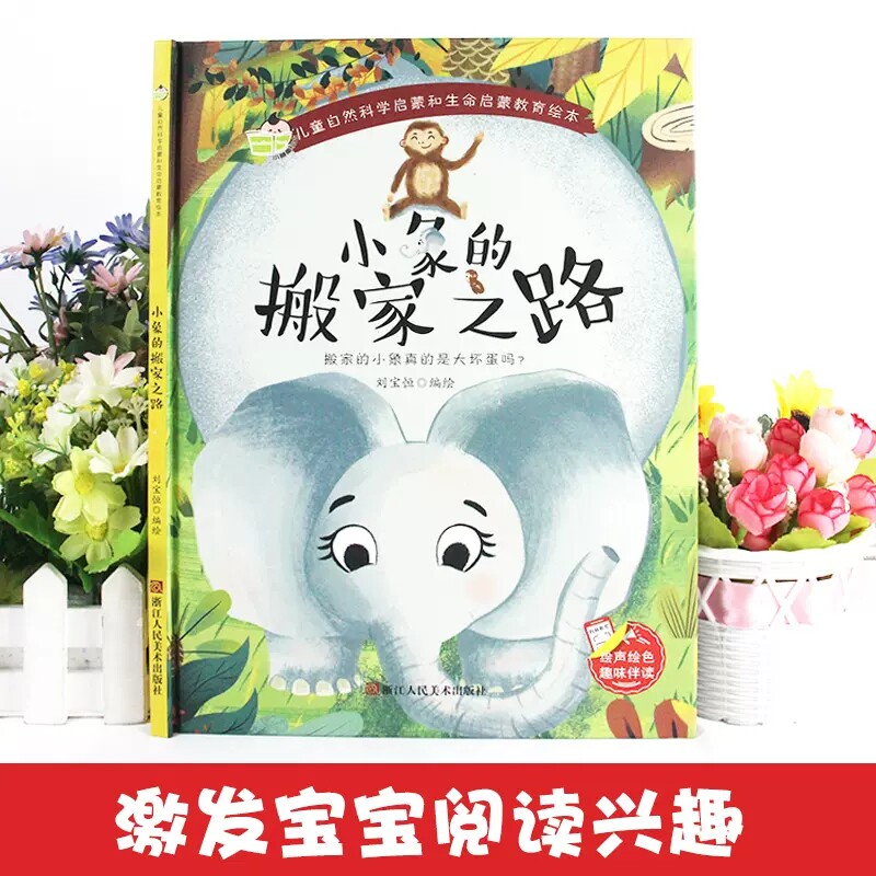 精装绘本 小象的搬家之路 儿童自然科学生命启蒙教育 有声阅读彩绘3-6岁宝宝幼儿园早教性格培养图画故事书非注音版大小班睡前故使用感如何?