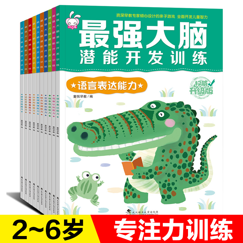 全套10册Z强大脑潜能开发训练书全脑思维游戏大书专注力1幼儿童图书2-3-4-5-6岁宝宝书籍益智力左右脑开发数学启蒙早教迷宫书