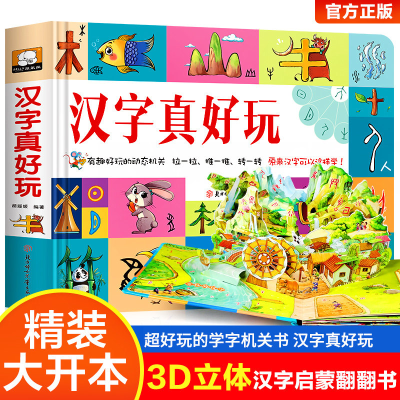 书幼儿园2-3-6岁好玩的趣味识字玩转汉字识字神器幼小衔接益智早教书