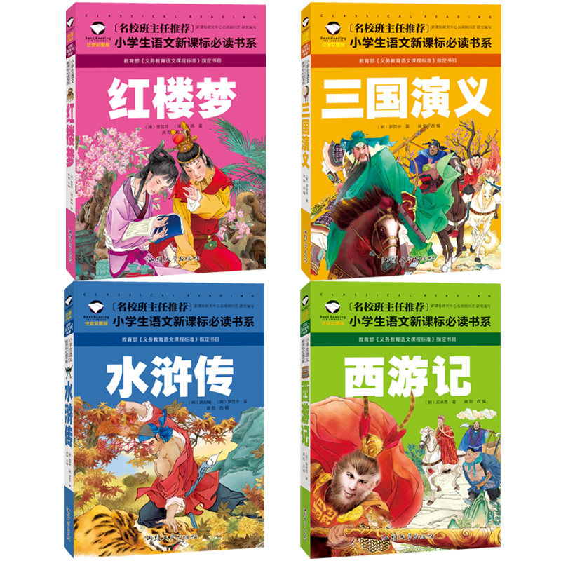 四大名著儿童水浒传三国演义红楼梦 注音版小学生版西游记正版带音版 一年级三二年级课外书读6-12周岁带拼音故事书籍四大名著属于什么档次？
