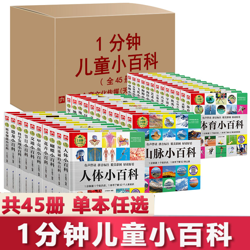 【精装硬壳有声】1分钟儿童小百科 系列全集全套45册 百科全书小学生课外阅读读物店长推荐寒假暑假 病毒细菌人体体育航空书籍 书籍/杂志/报纸 科普百科 原图主图