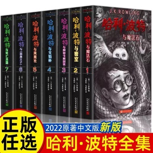 全套7册魔法石火焰杯密室中文版 正版 哈利波特全集纪念版 2022新版 小学生课外阅读书籍一二三年级课外书阅读BK