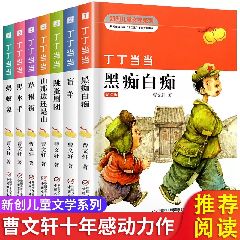 三四五六年级小学生曹文轩课外阅读书籍叮叮当当全套书青铜葵花草房子