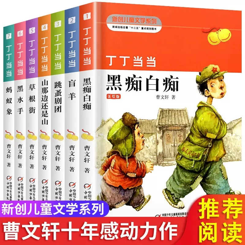 正版曹文轩系列儿童文学全套7册丁丁当当黑痴白痴9-12岁三四五六年级小学生曹文轩课外阅读书籍叮叮当当全套书青铜葵花草房子-封面