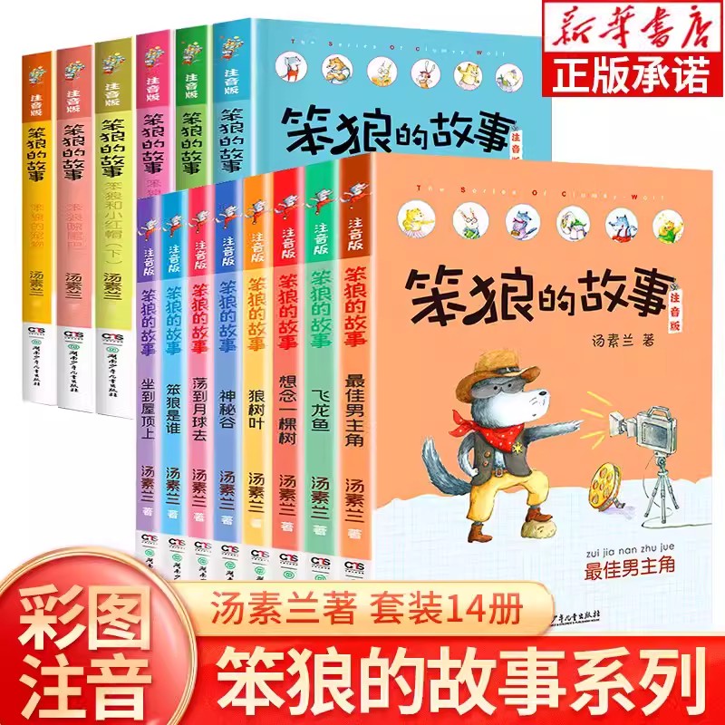 笨狼的故事注音版全套8册一年级课外阅读书