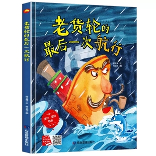 精装硬壳硬皮绘本A4有声读物 老货轮的最后一次航行 适合幼儿园大中小班3-6岁亲子早教儿童故事书 情绪管理性格培养漫画纯手绘本