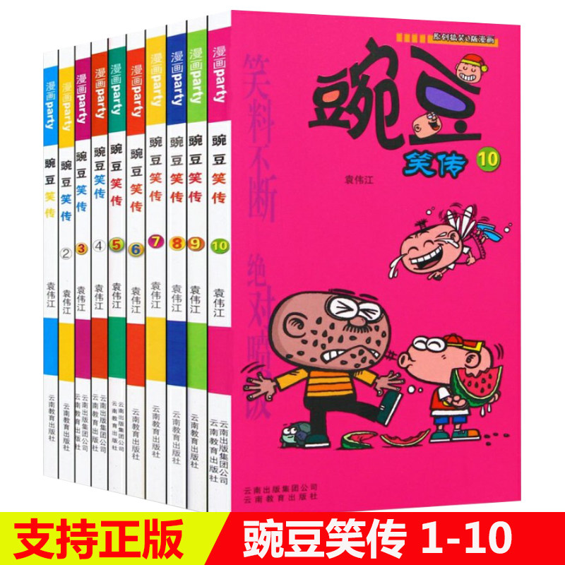 豌豆笑传全套1-10册10本小学生幽默搞笑漫画书少儿图书6-7-8-9-10-12