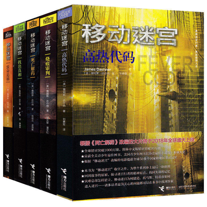 移动迷宫全5册 找出真相 烧痕审判 死亡解药 致命追捕 高热代码珍藏版
