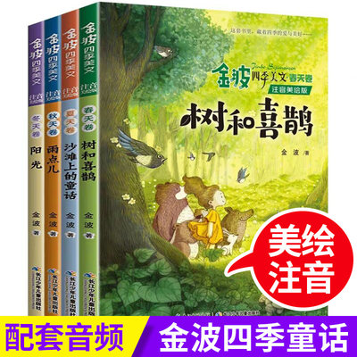 金波四季美文童话春夏秋冬4册树和喜鹊注音版作品选 小学课外阅读书籍一年级课外书 店长推荐读物下册带拼音作品精选儿童雨点儿