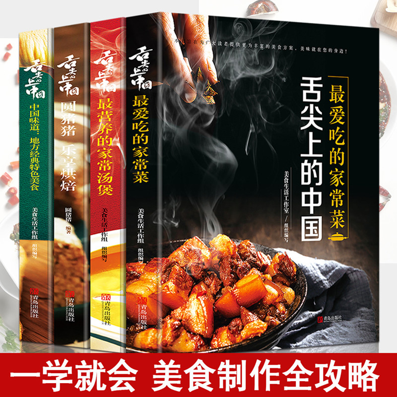 舌尖上的中国美食书正版4册最爱吃的家常菜烘焙炮制方法指南菜谱大全