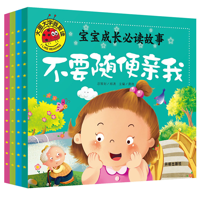 儿童读物适合0-1-2-3-4-5-6周岁两三四岁看的书带拼音不要随便亲我