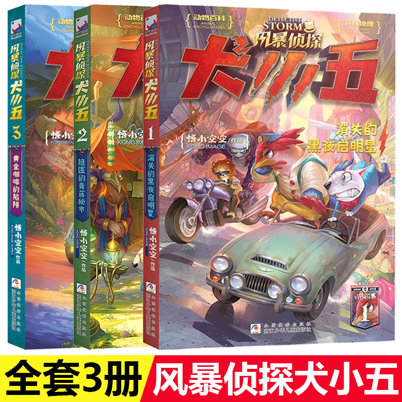 风暴侦探犬小五全套3册 黄金咖啡的陷阱悟小空空儿童侦探推理小说冒险