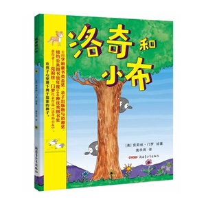 洛奇和小布 精装绘本图画书 幼儿绘本幼儿童话故事儿童故事书 睡前故事童话 潜能开发